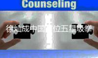 徐灿成中国首位五星级拳王 最新全球职业拳手积分排名