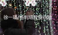 徐一璠/杨钊煊救赛点险胜 中国时隔12年重夺亚运网球女双金牌