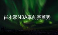 崔永熙NBA季前赛首秀 出场8分钟贡献1分2篮板