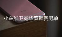 小兹维卫冕华盛顿赛男单冠军 本赛季收获的第3冠