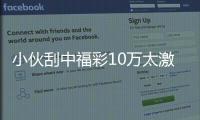 小伙刮中福彩10万太激动 顺手买的双色球又中奖