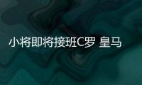 小将即将接班C罗 皇马新7号首秀轰世界波