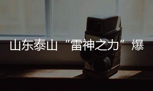 山东泰山“雷神之力”爆发 本季首个帽子戏法诞生