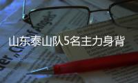 山东泰山队5名主力身背三张黄牌 打海港没人停赛