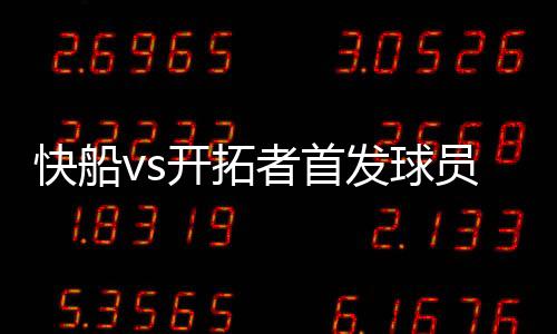快船vs开拓者首发球员阵容实力分析 小卡乔治PK双枪甜瓜