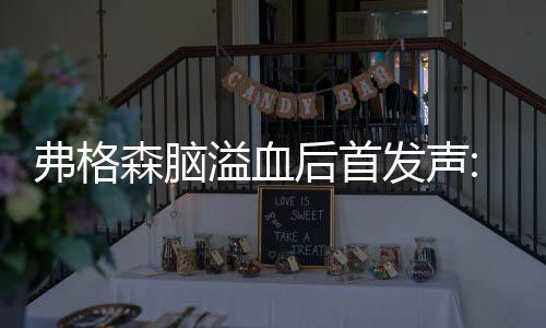 弗格森脑溢血后首发声:感谢所有祝福 会去看望曼联