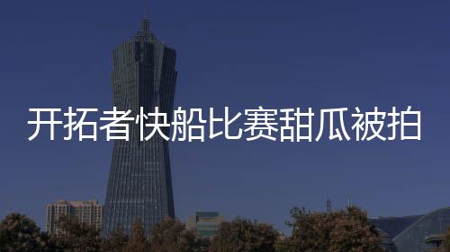 开拓者快船比赛甜瓜被拍翻在地 对上莱纳德仅9中2