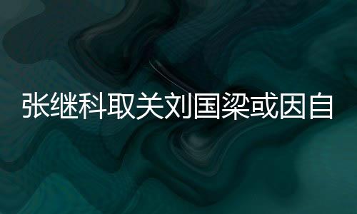 张继科取关刘国梁或因自身强迫症 网友调侃下个是景甜