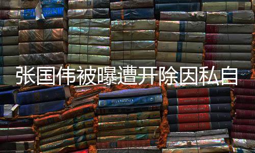 张国伟被曝遭开除因私自参加商业活动 张国伟个人最好成绩