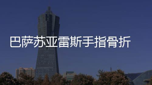 巴萨苏亚雷斯手指骨折 乌拉圭对阵日本队就已受伤
