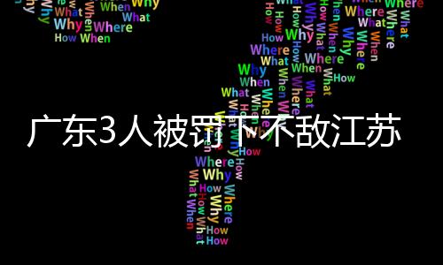广东3人被罚下不敌江苏 林崴22+7同曦胜四川