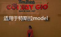 适用于特斯拉modely/3中控仪表台避光垫防滑隔热遮阳改装内饰配件