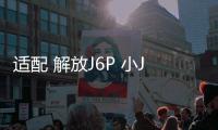 适配 解放J6P 小J6大功率音响重低音炮改装卧铺喇叭汽车音响直销