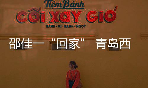 邵佳一“回家” 青岛西海岸终结“遇强不胜”?