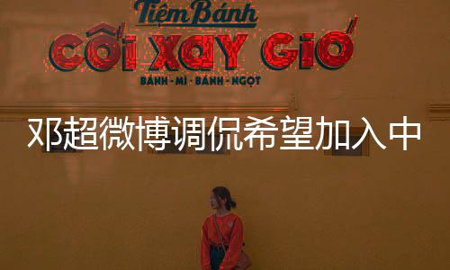 邓超微博调侃希望加入中国女篮 可爱举动引发网友热议