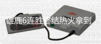 雄鹿6连胜终结热火拿到3连胜  字母哥低命中巴特勒18分