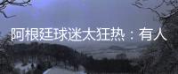 阿根廷球迷太狂热：有人挖出爷爷头骨让他见证主队夺冠