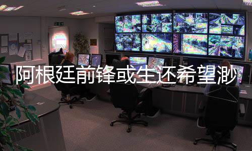 阿根廷前锋或生还希望渺茫 导致搜救难度大的原因