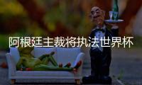 阿根廷主裁将执法世界杯决赛 曾吹法国2