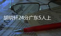 胡明轩24分广东5人上双大胜辽宁 赵继伟14+9