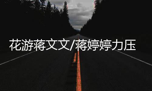 花游蒋文文/蒋婷婷力压日本夺冠 姐妹花亚运第六金