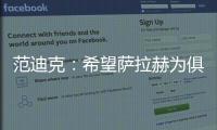 范迪克：希望萨拉赫为俱乐部踢出生涯最佳赛季