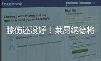 膝伤还没好！莱昂纳德将从赛季开始无限期缺阵