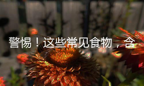 警惕!这些常见食物,含盐量出乎意料