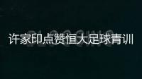 许家印点赞恒大足球青训成果 不惜代价搞好青训