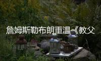 詹姆斯勒布朗重温《教父》祝贺主演阿尔帕西诺生日快乐