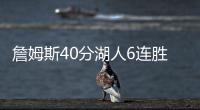 詹姆斯40分湖人6连胜 湖人击败鹈鹕莺歌34锡安29分