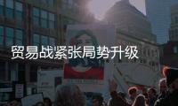 贸易战紧张局势升级  避险资金大举回流金市