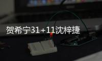 贺希宁31+11沈梓捷24分 深圳5人上双力克天津