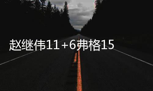 赵继伟11+6弗格15分 辽宁狂胜福建40分
