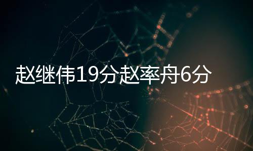 赵继伟19分赵率舟6分 辽宁7连胜送江苏11连败
