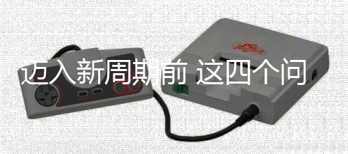 迈入新周期前 这四个问题需要国足给出答案