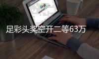 足彩头奖空开二等63万滚存1034万 本周六派1200万