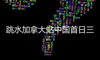 跳水加拿大站中国首日三金 曹缘施廷懋双人夺冠