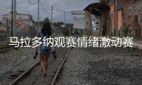 马拉多纳观赛情绪激动赛后失去意识晕倒送往医院