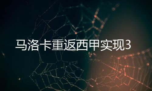 马洛卡重返西甲实现3