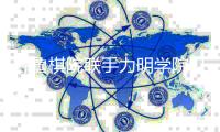 齐鲁棋院联手力明学院打造 齐鲁围棋教育学院即将成立