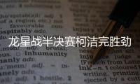 龙星战半决赛柯洁完胜劲敌 将与连笑三番棋争冠军