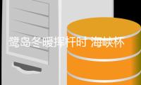 鹭岛冬暖挥杆时 海峡杯厦门公开赛新闻发布会召开