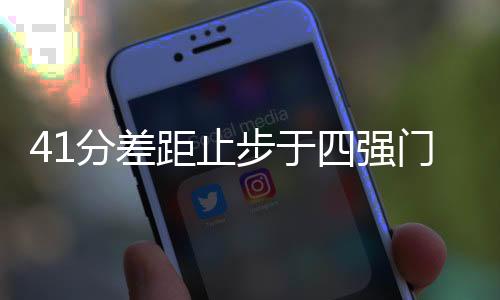 41分差距止步于四强门外 失败亦是中国女篮宝贵经历