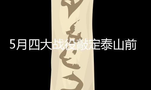 5月四大战役敲定泰山前程？克雷桑：先赢下齐鲁德比