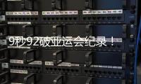 9秒92破亚运会纪录！苏炳添8年后再获百米冠军