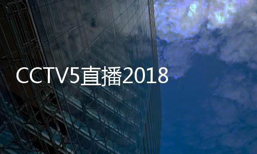 CCTV5直播2018女排世锦赛中国队VS意大利队视频观看时间地址
