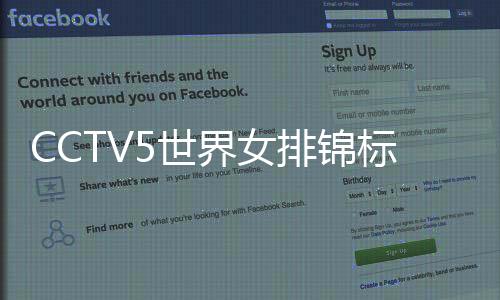 CCTV5世界女排锦标赛B组古巴女排vs土耳其女排直播时间