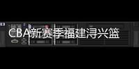 CBA新赛季福建浔兴篮球目标是闯入季后赛 成为四强