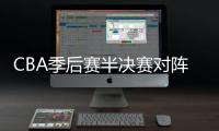 CBA季后赛半决赛对阵：辽宁vs广东 新疆vs浙江